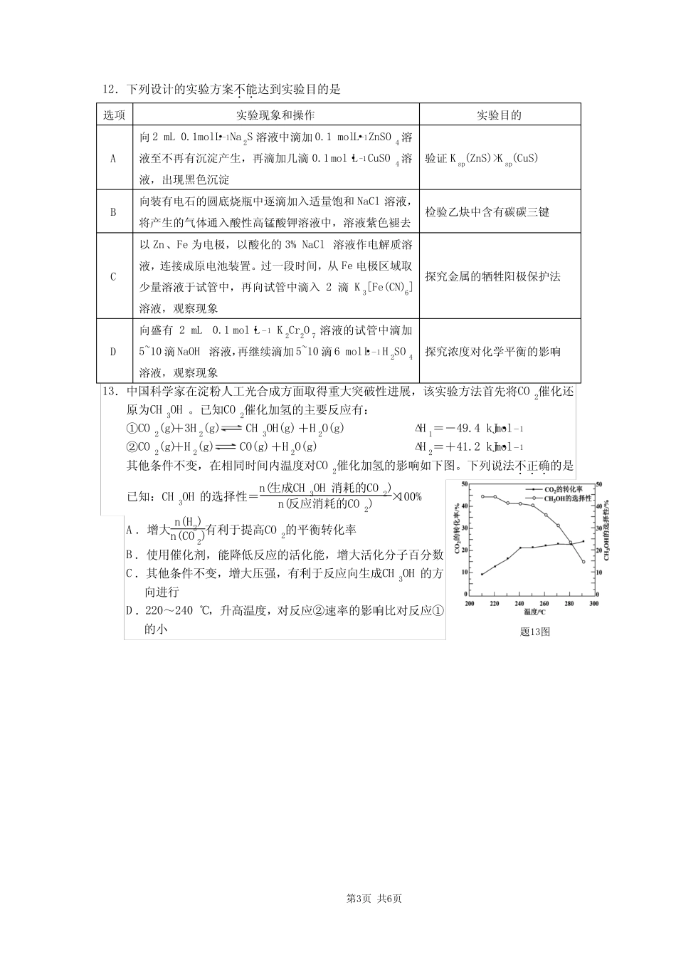 江苏省南京市六校联合体2024届高三上学期10月联合调研化学含答案_第3页