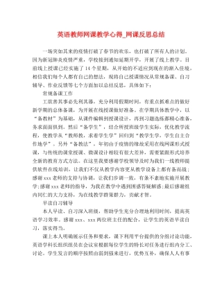 英语教师网课教学心得_网课反思总结 