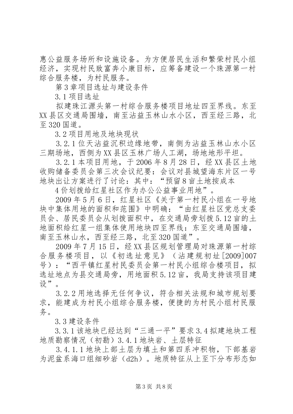 社区用房建设项目可行性研究报告_第3页