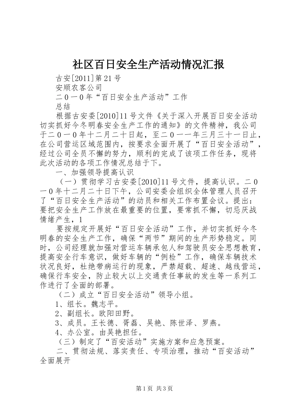 社区百日安全生产活动情况汇报_第1页