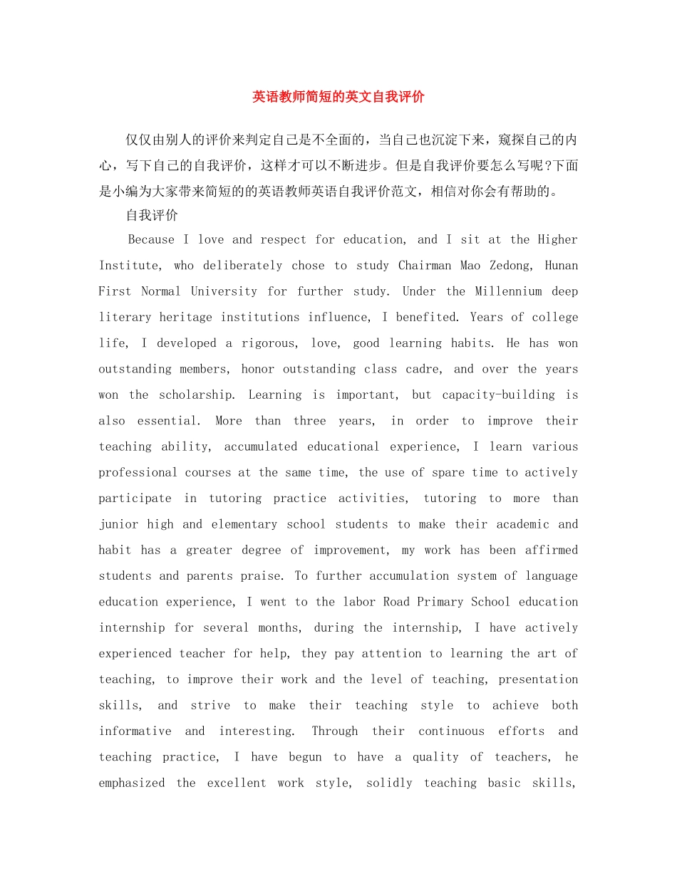 英语教师简短的英文自我评价 _第1页