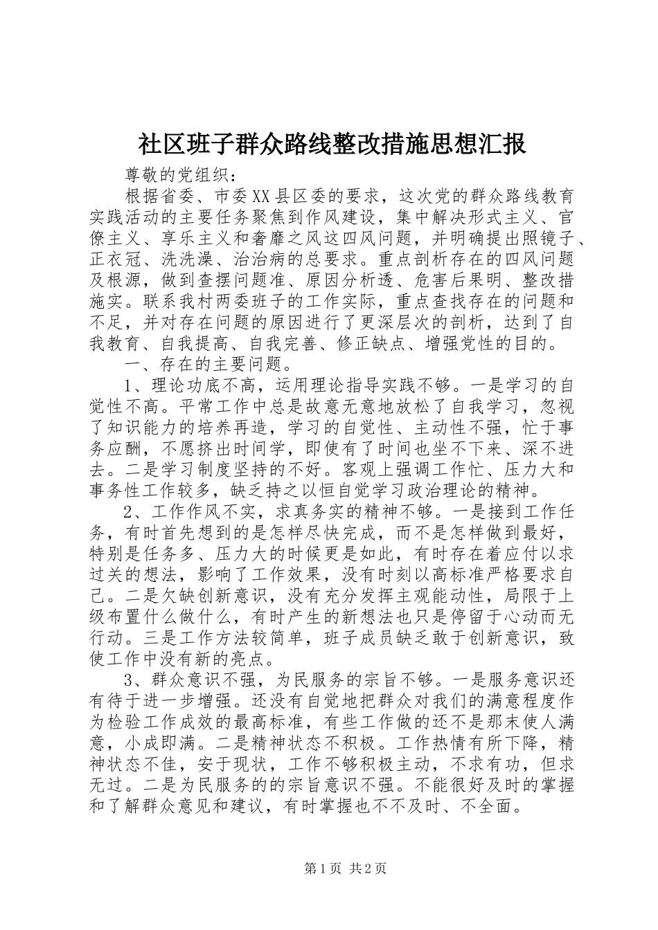 社区班子群众路线整改措施思想汇报_第1页