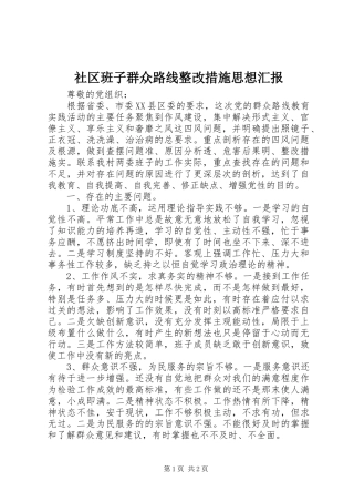 社区班子群众路线整改措施思想汇报