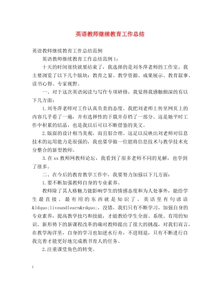 英语教师继续教育工作总结 