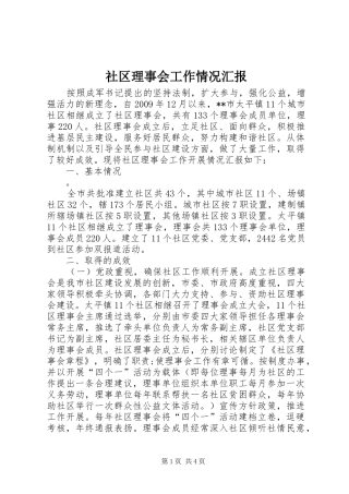 社区理事会工作情况汇报