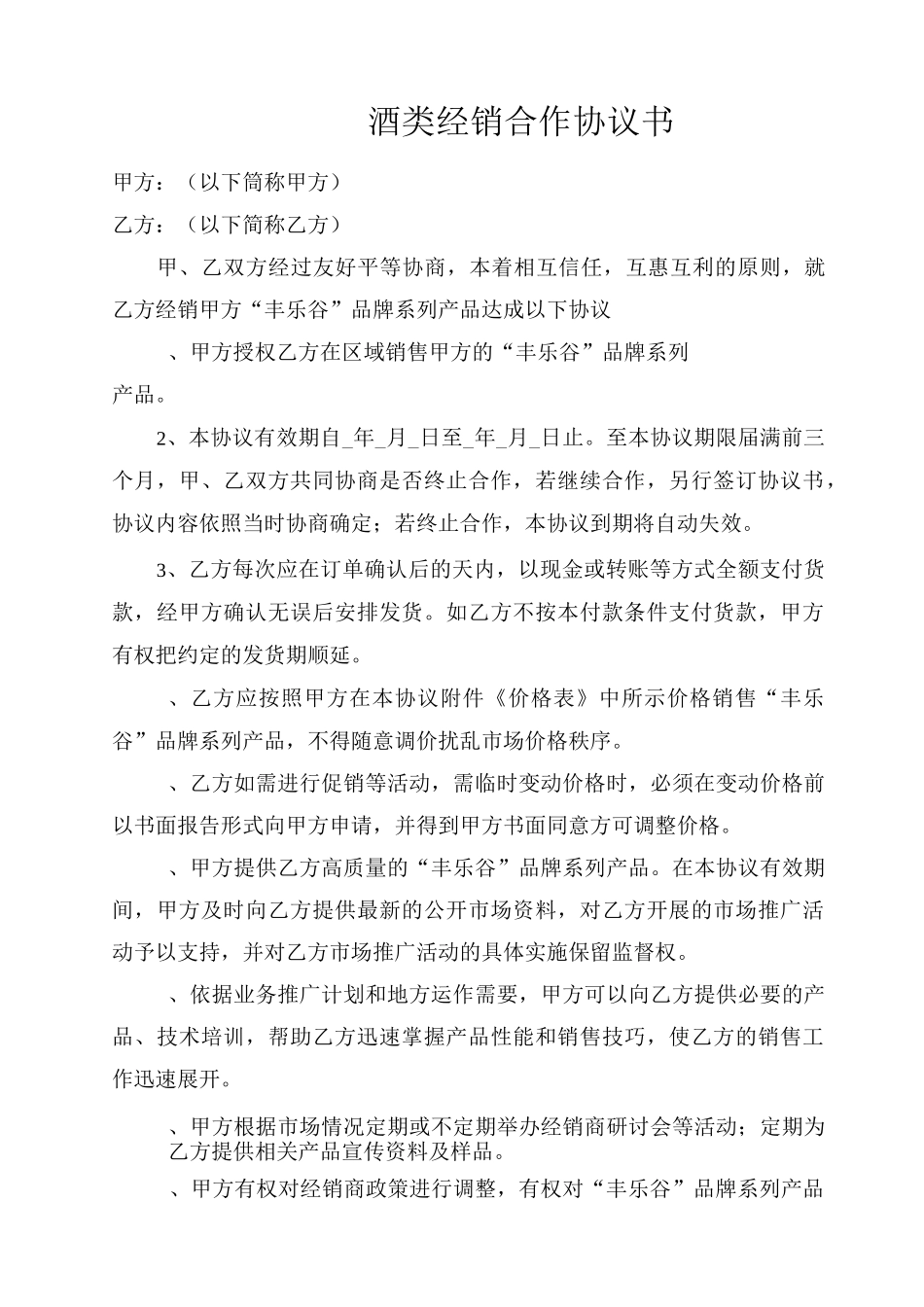 酒类经销商合作协议(范本)_第1页