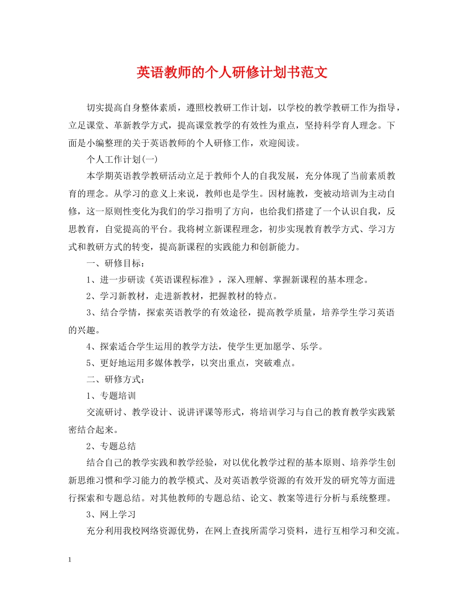 英语教师的个人研修计划书范文 _第1页