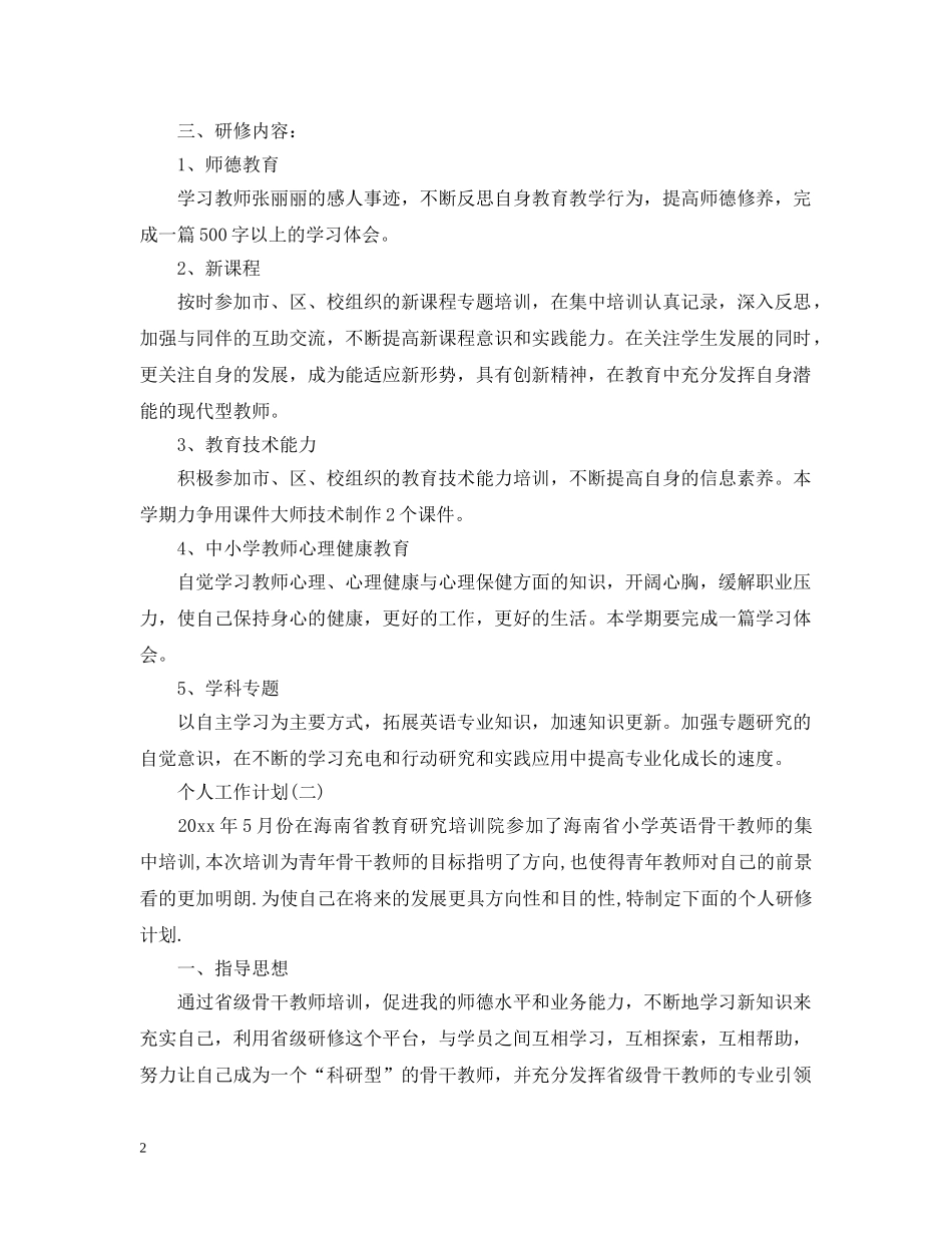 英语教师的个人研修计划书范文 _第2页