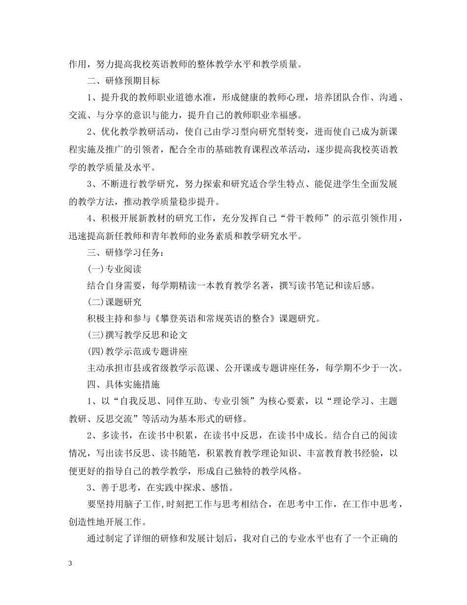 英语教师的个人研修计划书范文 _第3页
