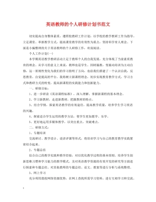 英语教师的个人研修计划书范文 