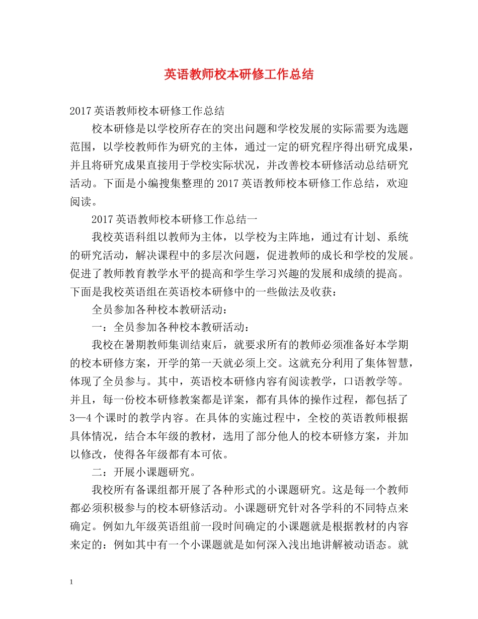 英语教师校本研修工作总结 _第1页