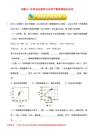 高考化学备考专题01化学反应速率与化学平衡原理综合应用(含解析)