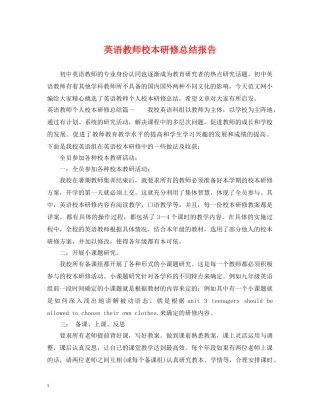 英语教师校本研修总结报告 