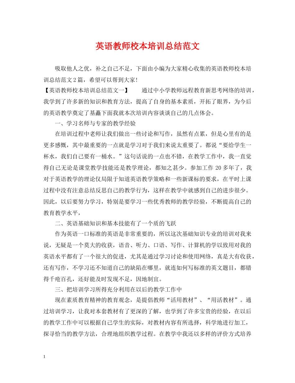 英语教师校本培训总结范文 _第1页