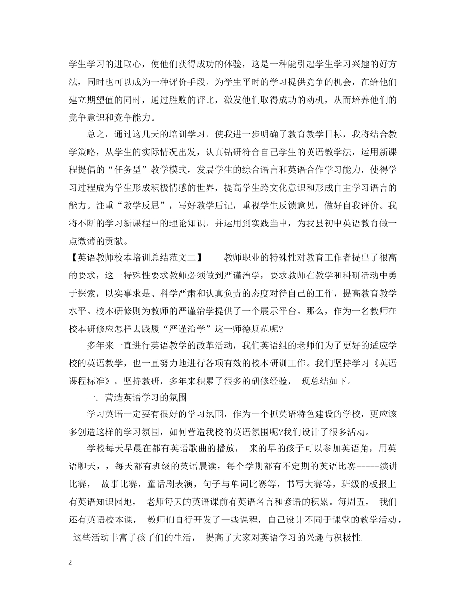 英语教师校本培训总结范文 _第2页