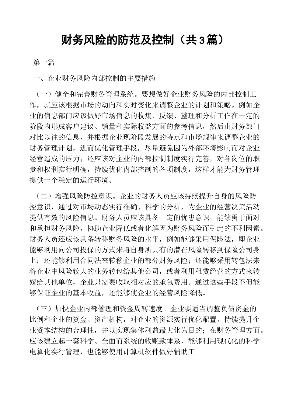 财务风险的防范及控制(共3篇)_第1页