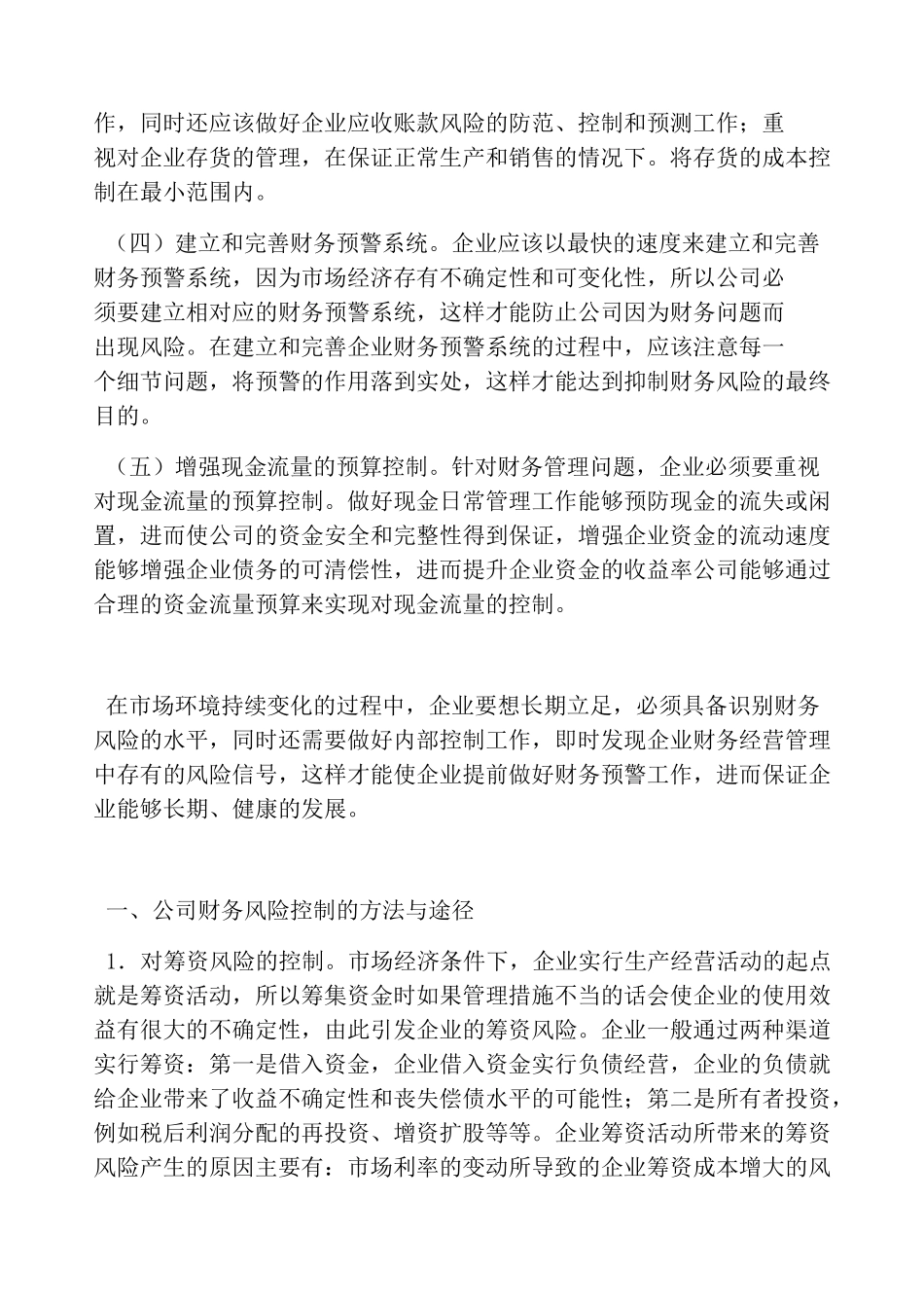 财务风险的防范及控制(共3篇)_第2页