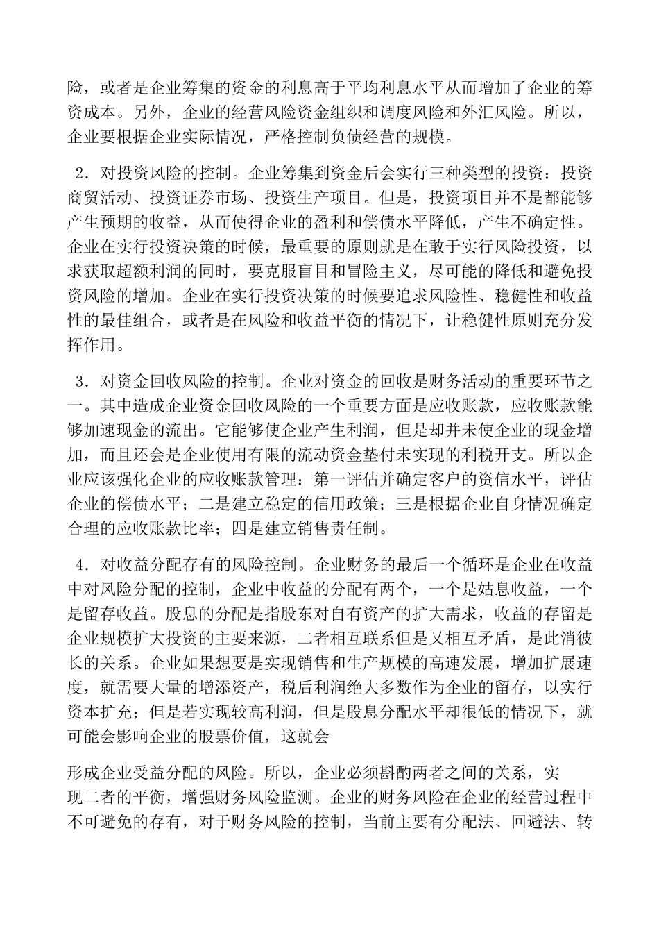 财务风险的防范及控制(共3篇)_第3页