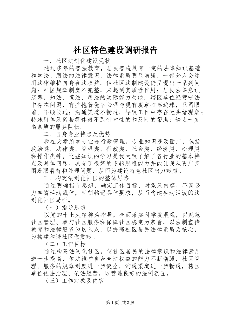 社区特色建设调研报告_第1页