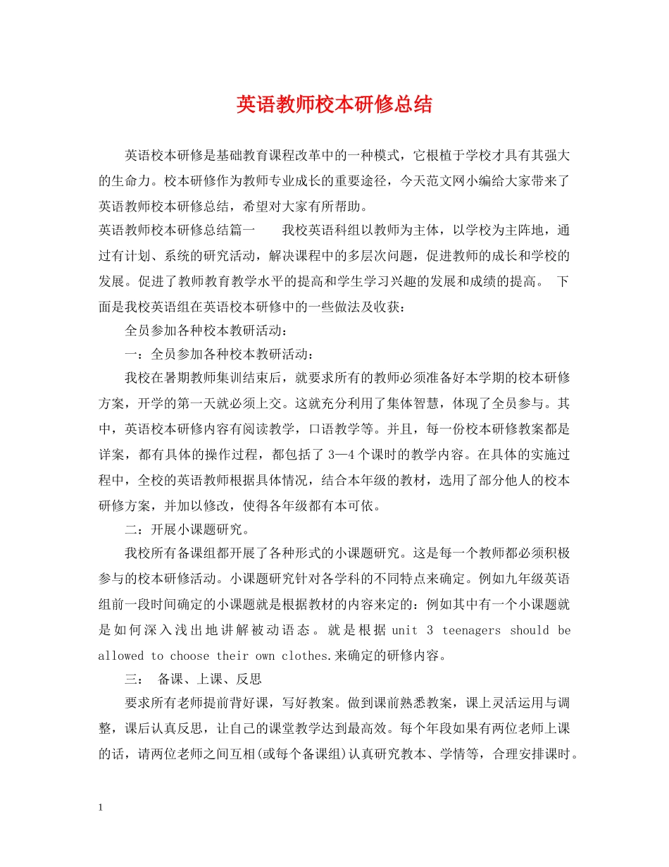 英语教师校本研修总结 _第1页