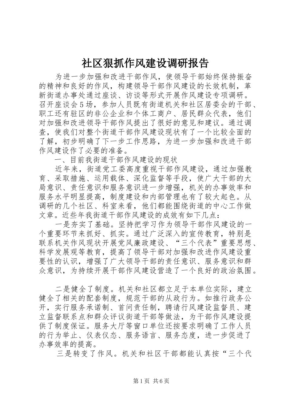 社区狠抓作风建设调研报告_第1页