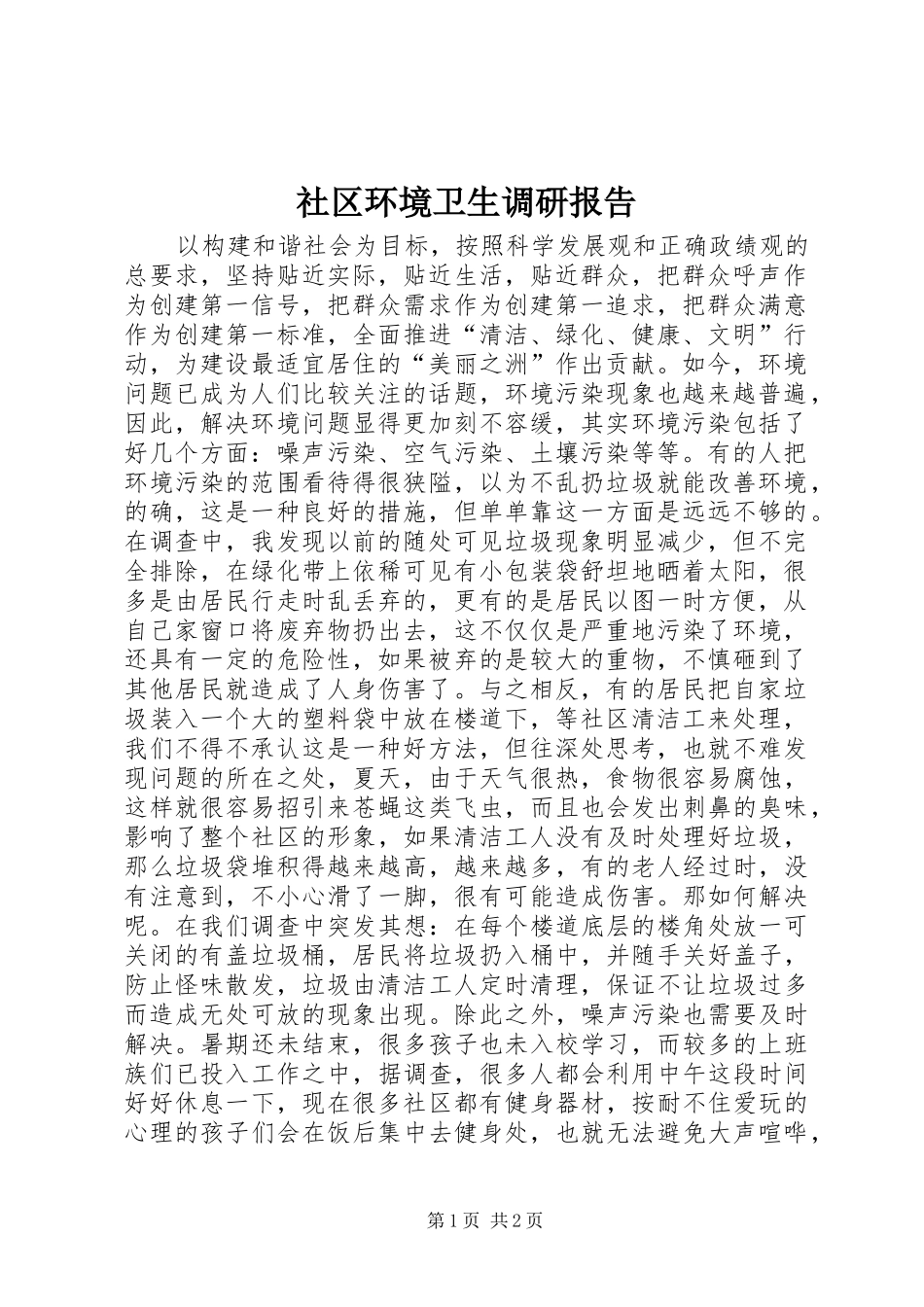 社区环境卫生调研报告_第1页