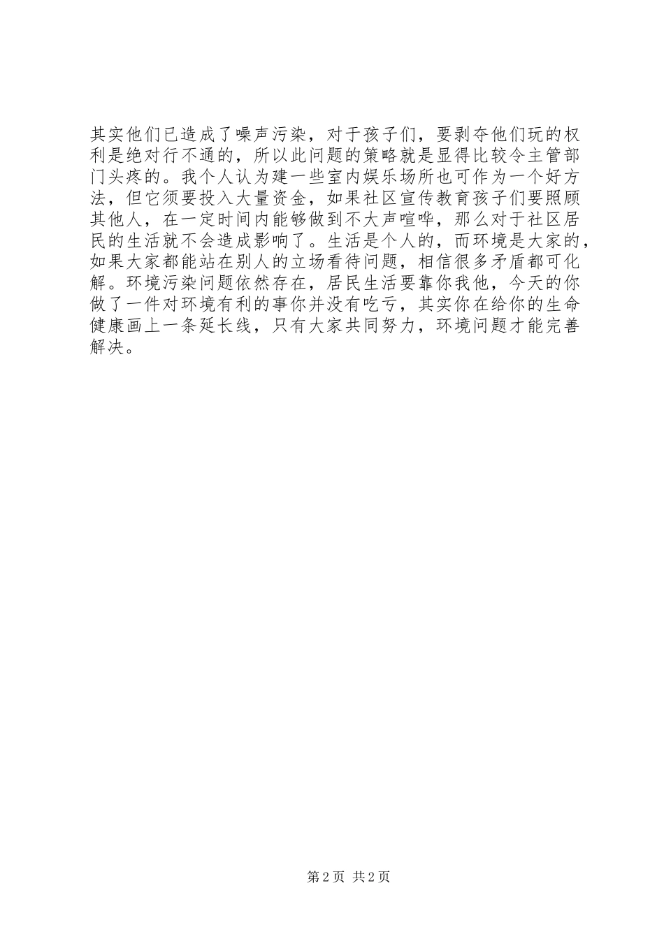 社区环境卫生调研报告_第2页