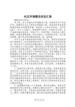 社区环境整改状况汇报