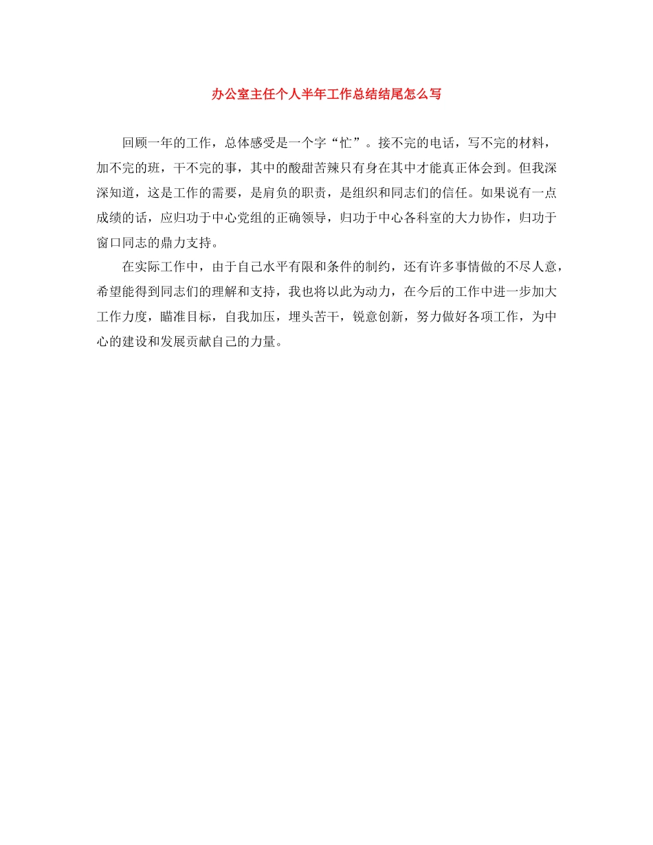 办公室主任个人半年工作总结结尾怎么写_第1页