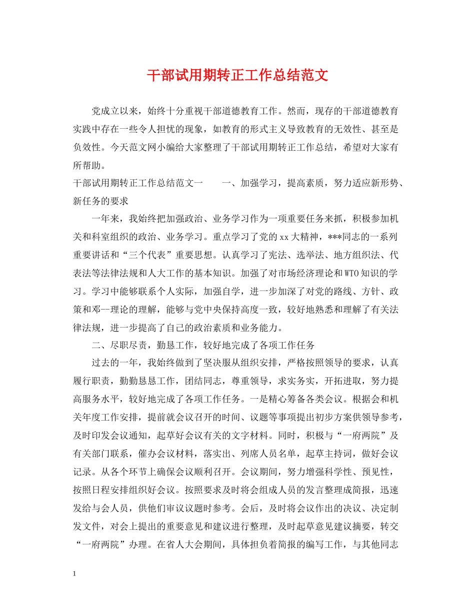 干部试用期转正工作总结范文_第1页