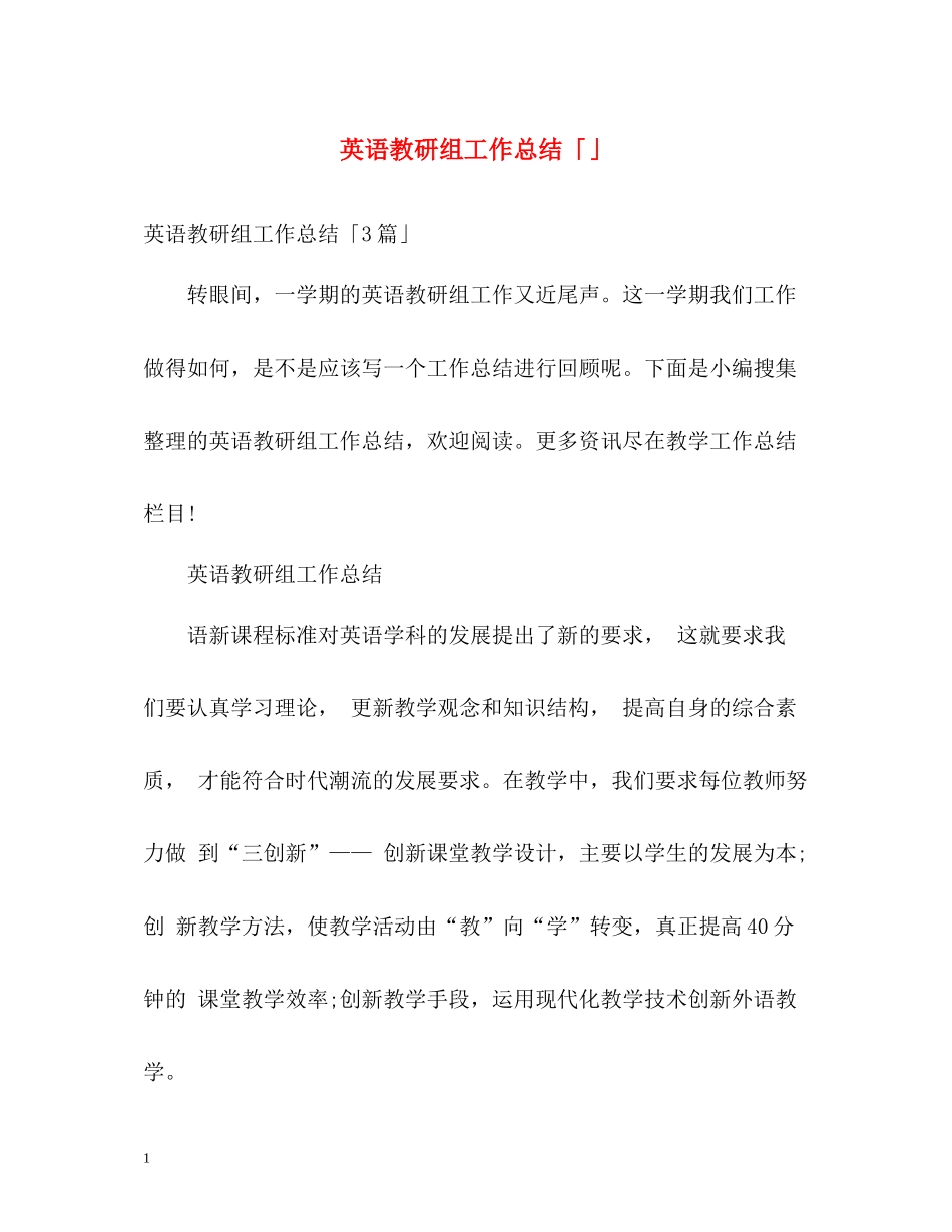 英语教研组工作总结「」_第1页