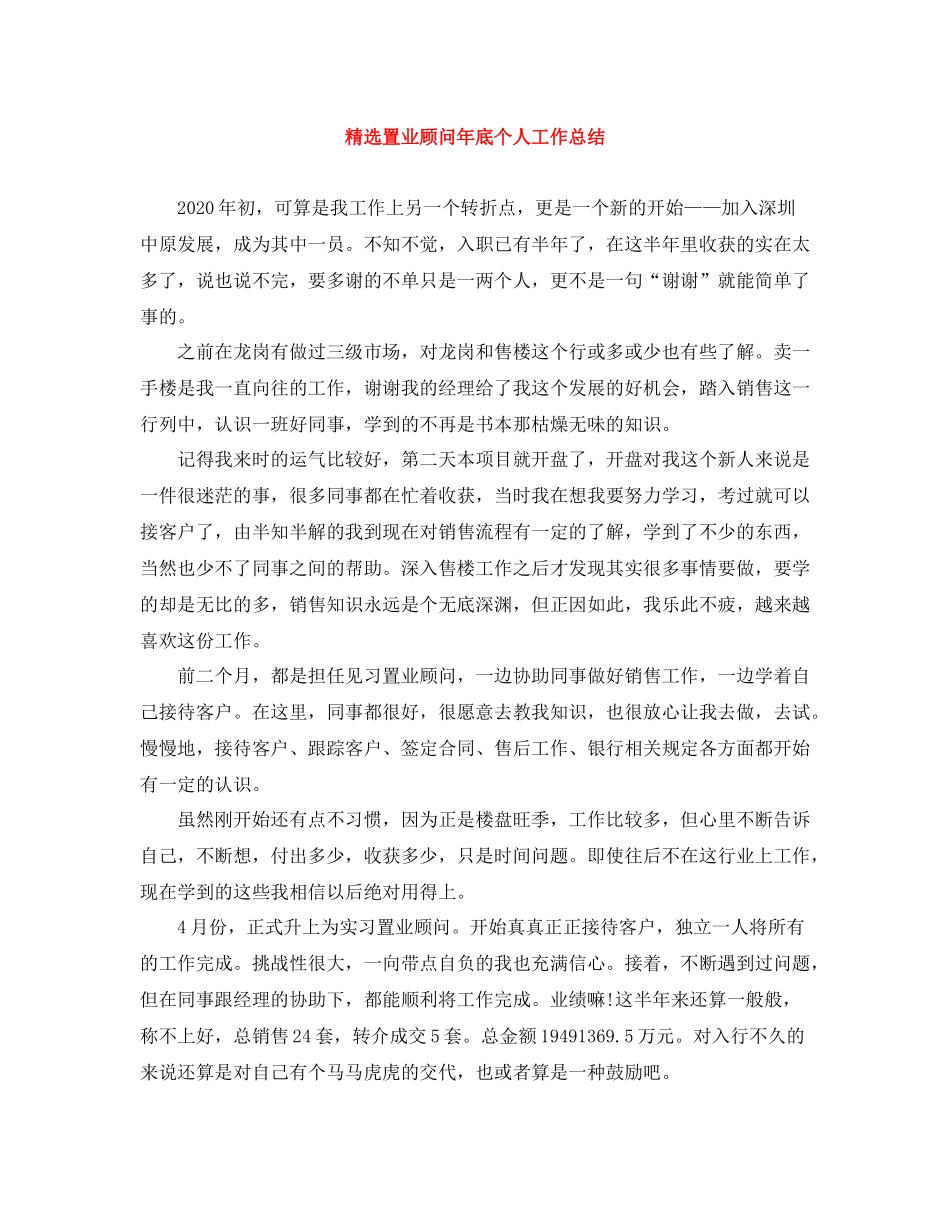 精选置业顾问年底个人工作总结_第1页