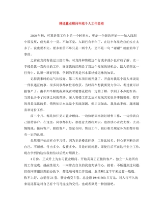 精选置业顾问年底个人工作总结