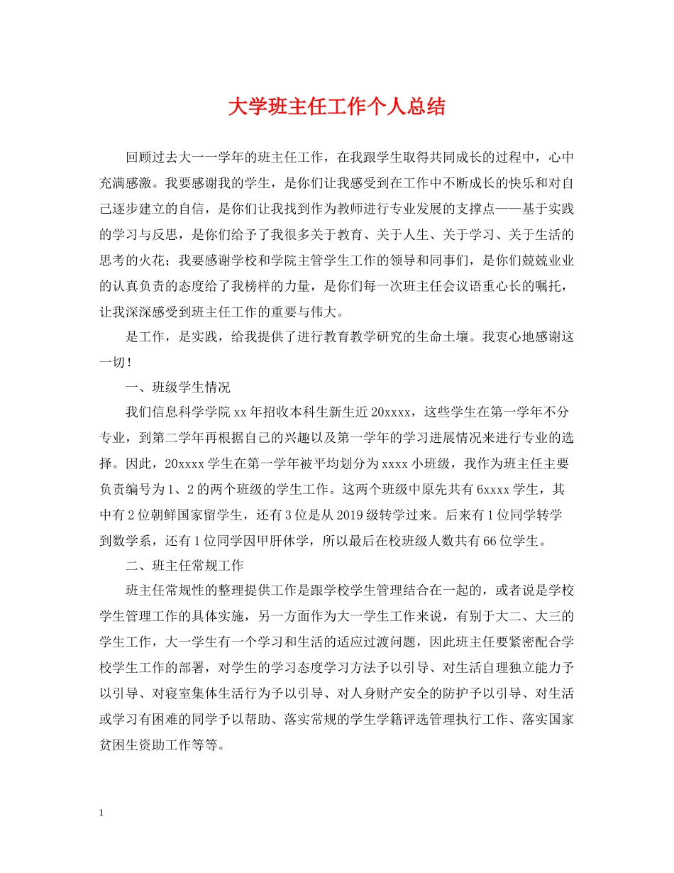 大学班主任工作个人总结_第1页