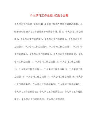 个人学习工作总结优选2合集