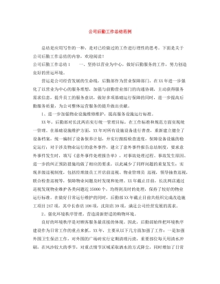 公司后勤工作总结范例