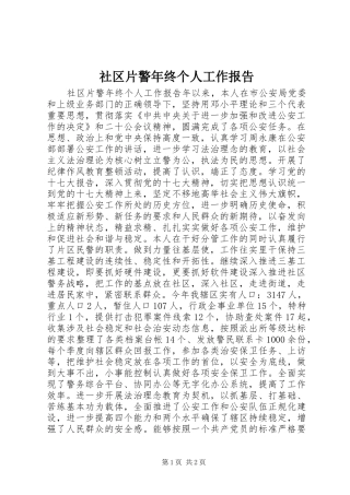 社区片警年终个人工作报告