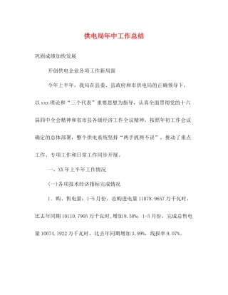 供电局年中工作总结