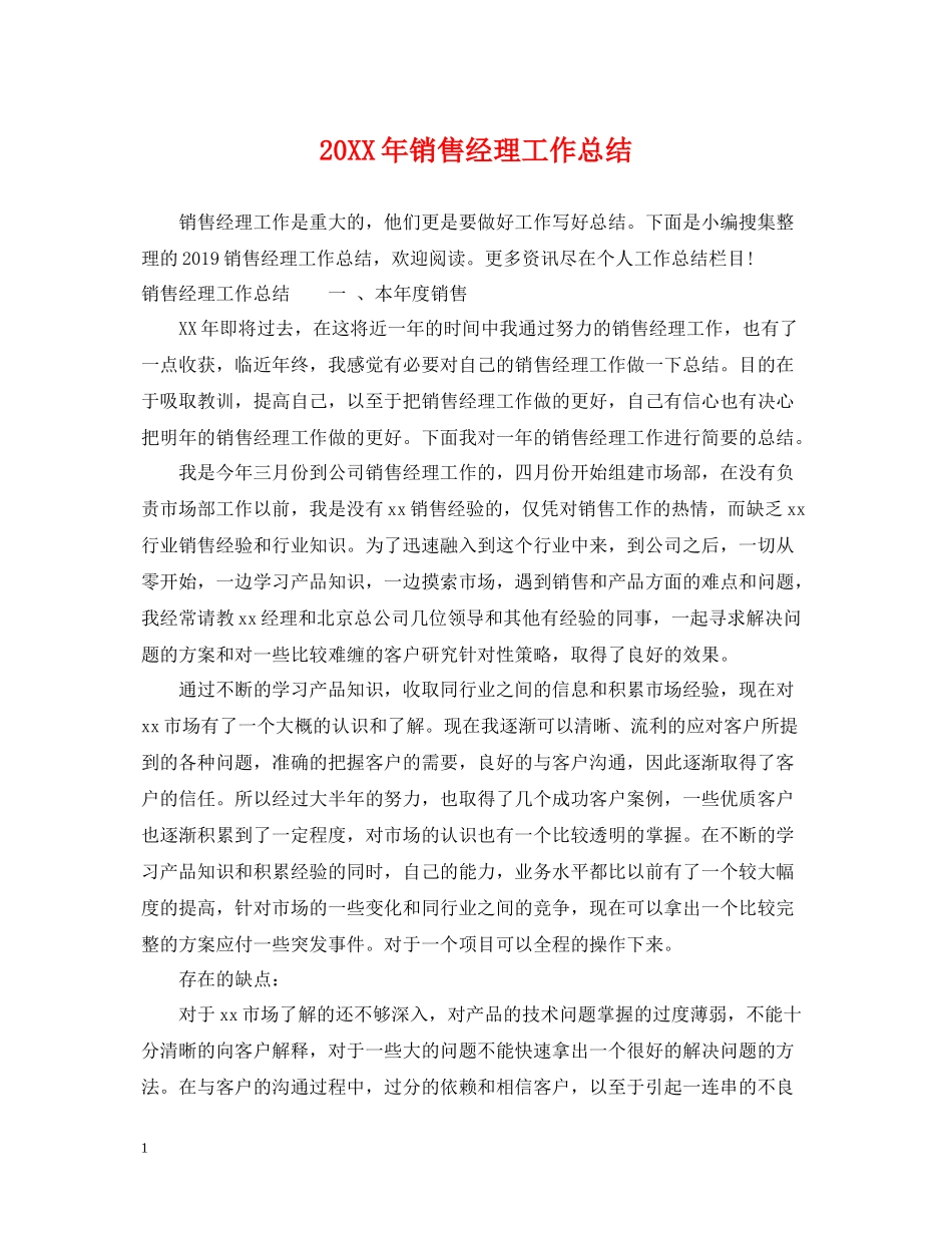 销售经理工作总结_第1页