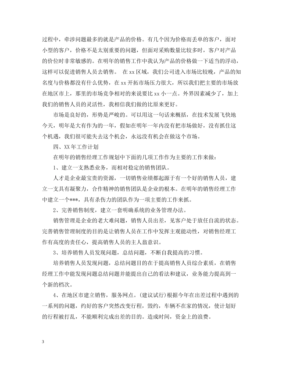 销售经理工作总结_第3页