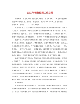 销售经理工作总结