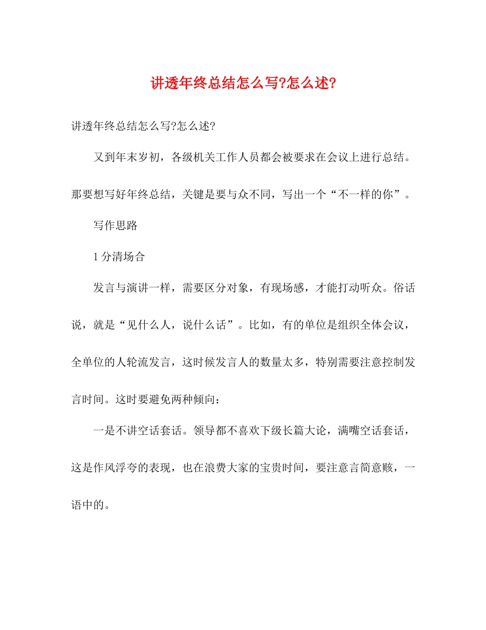 讲透年终总结怎么写怎么述_第1页