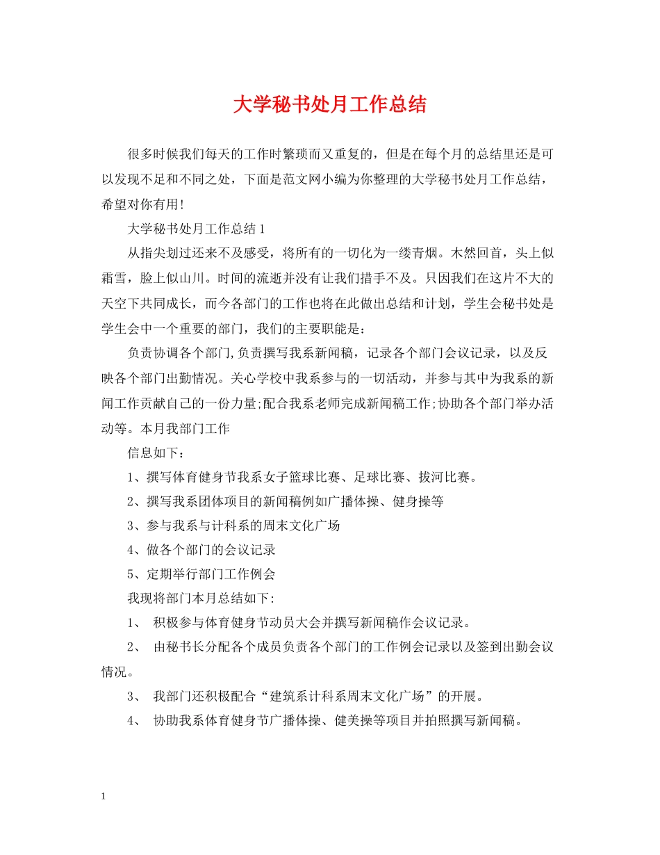 大学秘书处月工作总结_第1页
