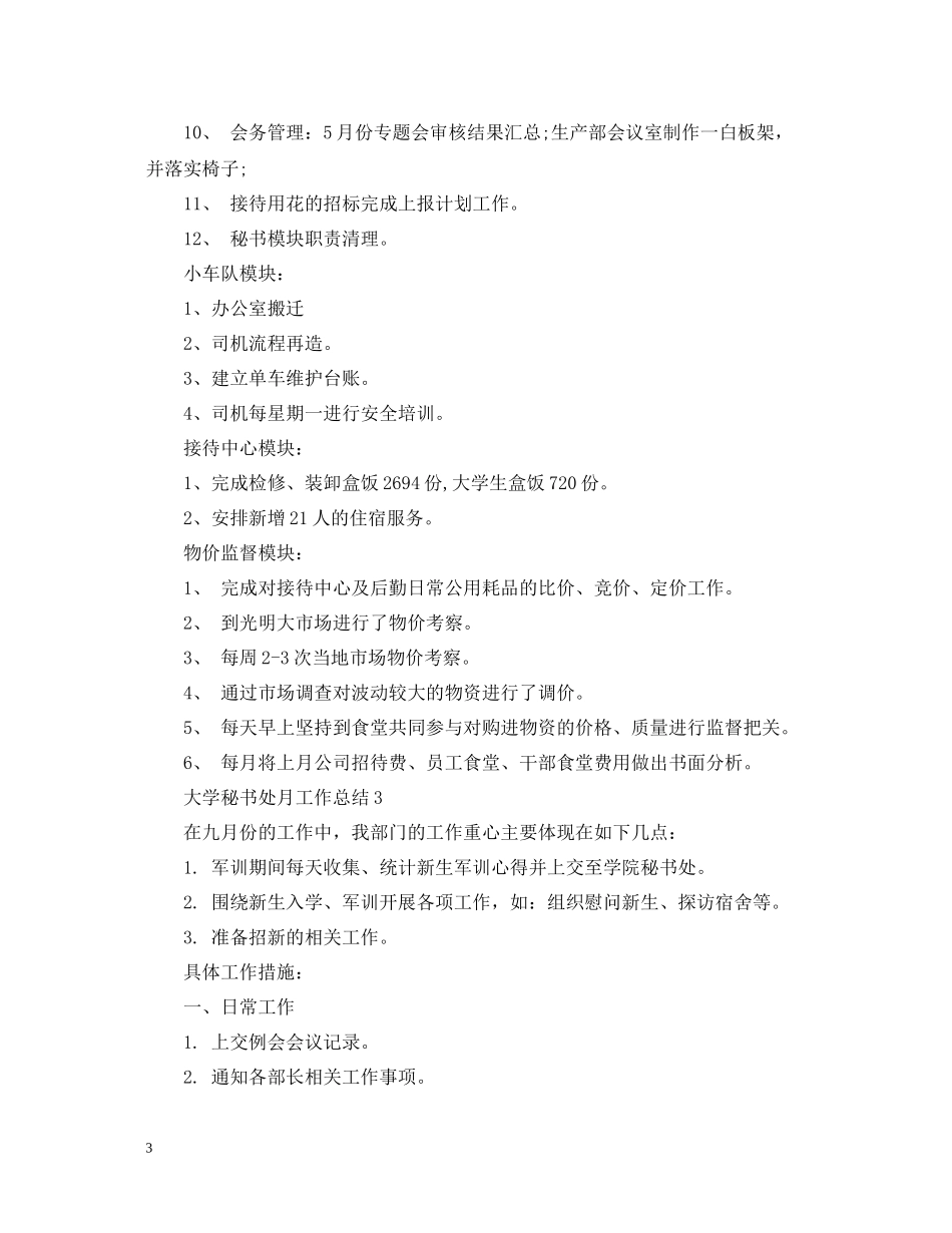 大学秘书处月工作总结_第3页
