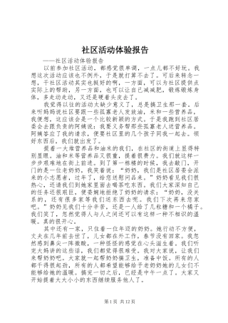 社区活动体验报告