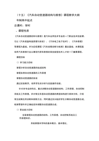 汽车自动变速器构造与维修教学大纲