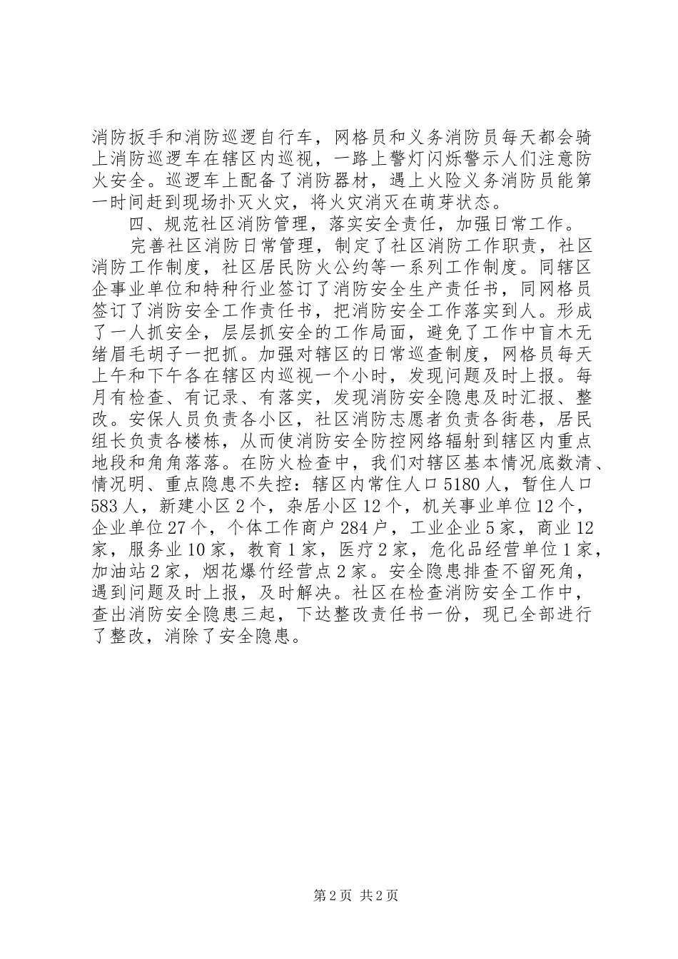 社区消防安危工作报告_第2页