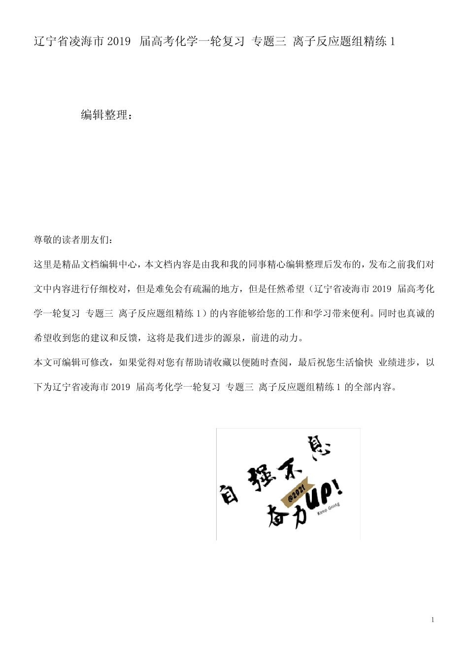 近年届高考化学一轮复习专题三离子反应题组精练1(2021年整理)_图文..._第1页