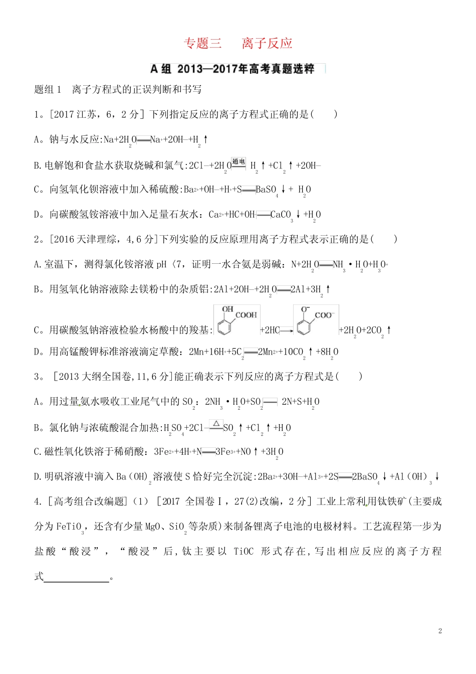 近年届高考化学一轮复习专题三离子反应题组精练1(2021年整理)_图文..._第2页