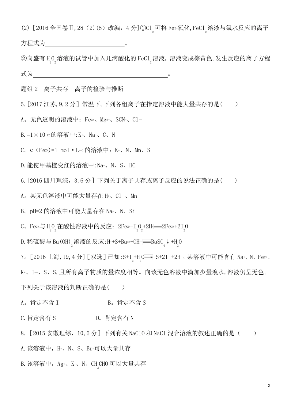 近年届高考化学一轮复习专题三离子反应题组精练1(2021年整理)_图文..._第3页
